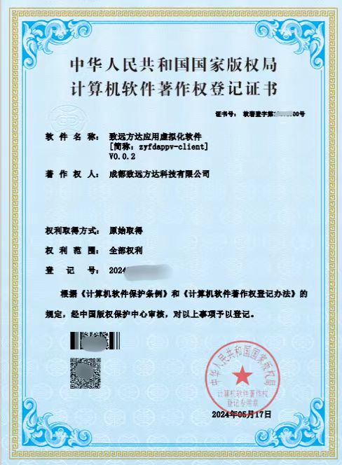 “致遠方達應用虛擬化軟件”榮獲國家版權局著作權登記證書，助力信創產業發展